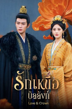 ดูหนังออนไลน์ ซีรี่ส์จีน Love And Crown (2025) รักเหนือบัลลังก์ [พากย์ไทย] EP.1-35 END